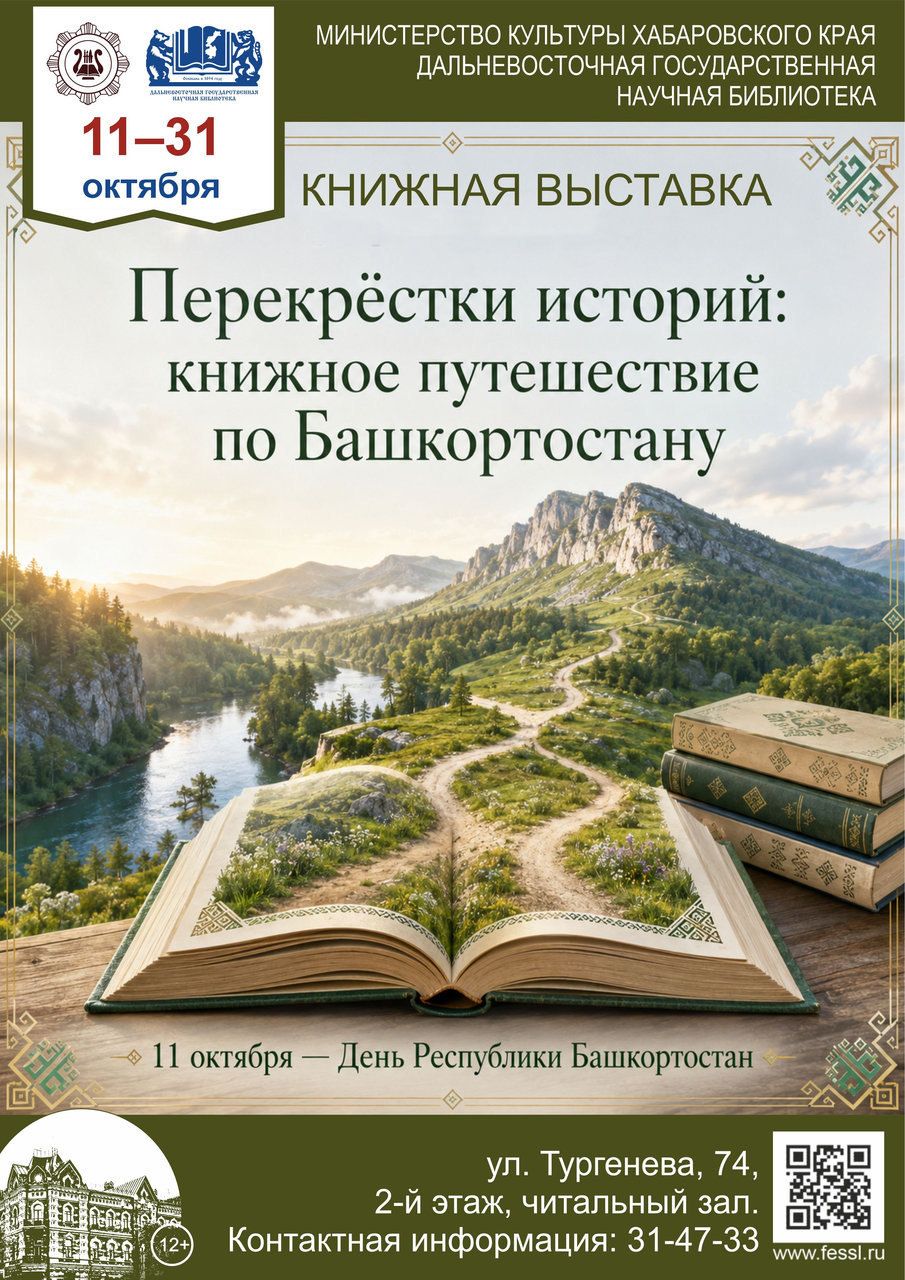 Книжная выставка «Перекрёстки историй: книжное путешествие по Башкортостану»